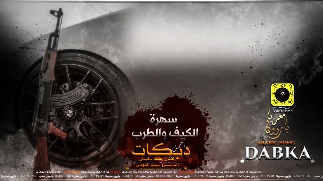 سهرة  كيف وطرب - دبكة وموال - سهرة #عزوز_الميموني 2022 احمد سليمان
