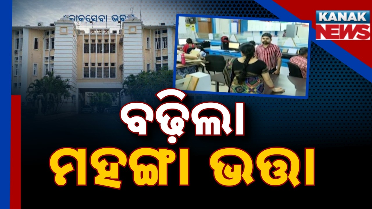 Odisha Government Increases DA by 5% | Arrears to Be Paid with July Salary