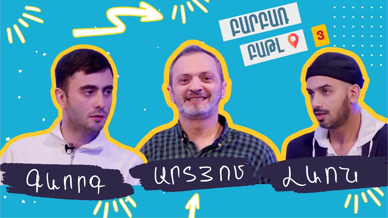 Բարբառ Բաթլ 3 - Գևորգ Սահակյանի և Լևոն Բեգլարյանի հետ #barbarbattle @LevonBeglaryan