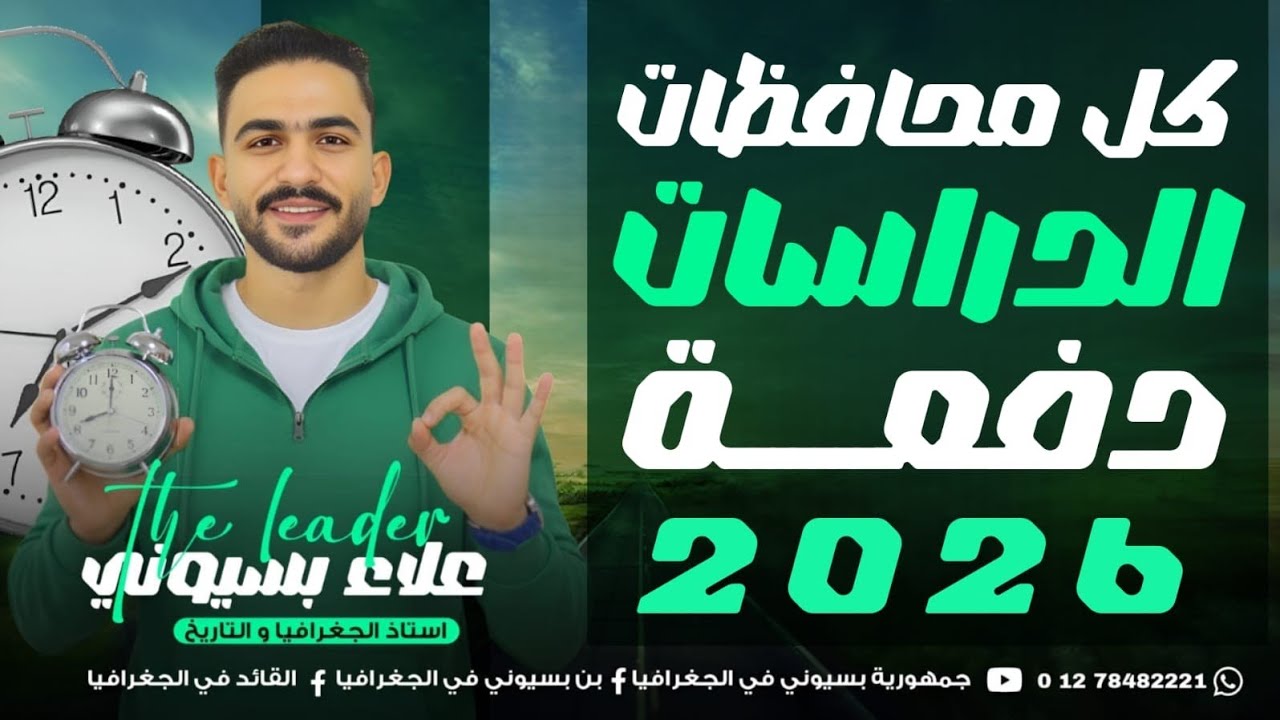 حل جميع المحافظات دفعة 2026 - دراسات الشهادة الاعدادية - علاء بسيوني 