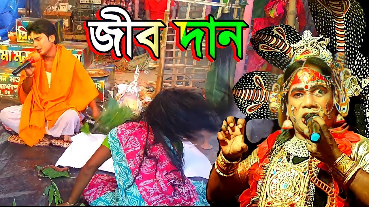 লক্ষিন্দরের জীব দান | manasa gaan | মনসা গান | behula lakhindar gaan | @NewMaaManasaGaan