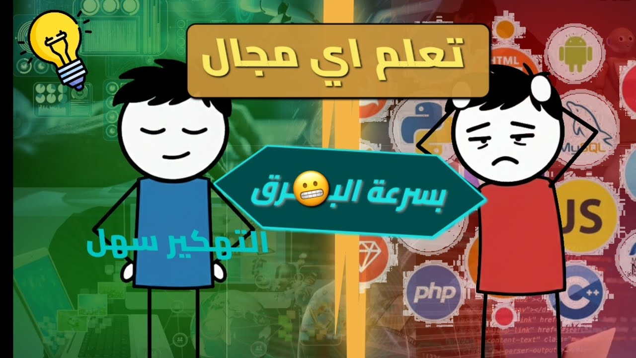 كيف تتعلم اي مجال بالطريقة الصحيحة من تجربتي😳(بسرعة البرق 🌩😬)