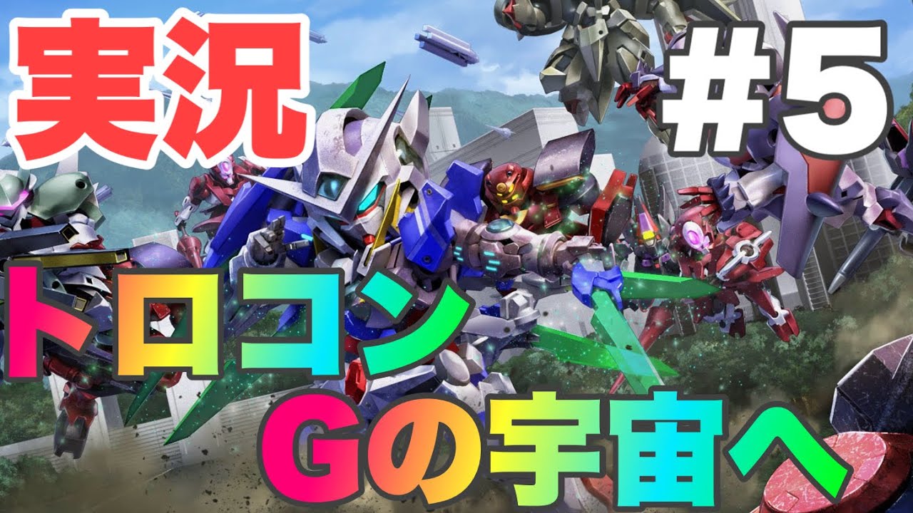 [SDガンダム バトルアライアンス#5] トロコン実況！戦場を駆け抜けろ！