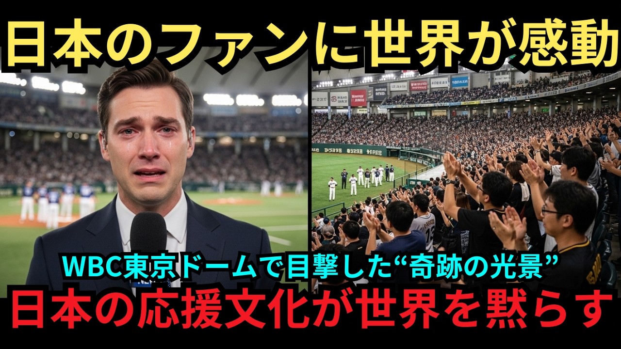 【海外の反応】「なぜ打倒相手にエールを送るんだ？」WBC東京ドームで目撃した“奇跡の光景”。MLB記者が「3週間口を閉じられなかった」という、日本の応援文化が世界を黙らせた理由とは？