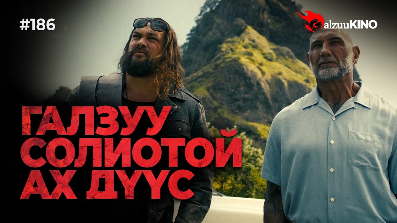 #kino GalzuuKINO #186 | ГАЛЗУУ СОЛИОТОЙ АХ ДҮҮС