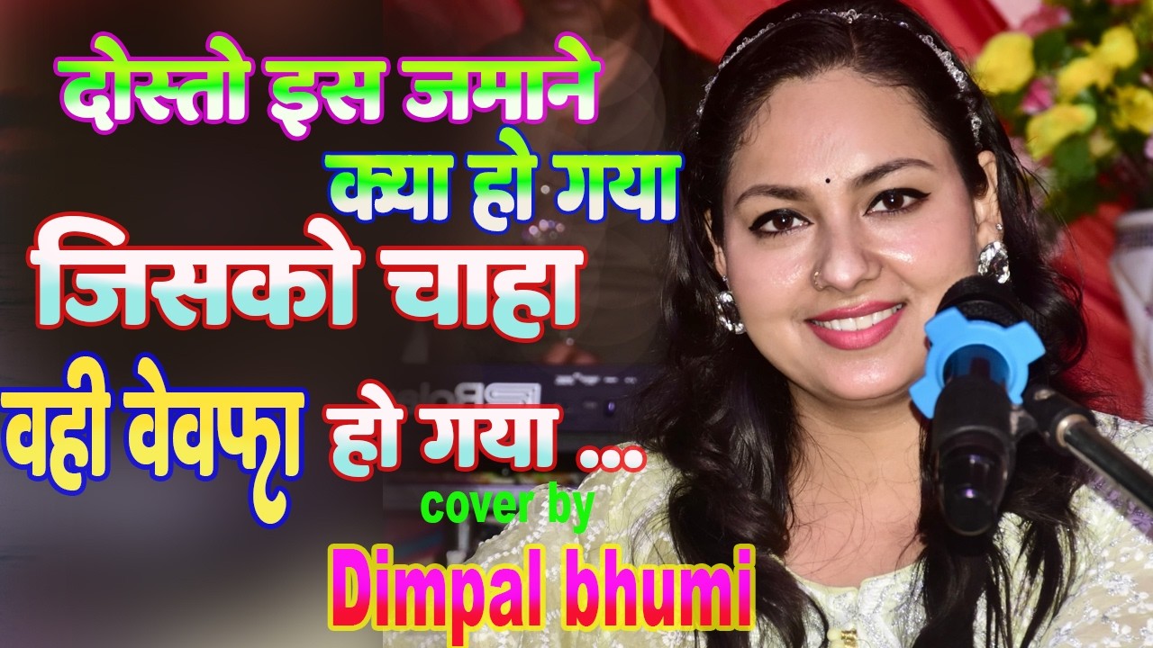 दोस्तों इस जमाने को क्या हो गया जिसको चाहा वही बेवफा हो गया