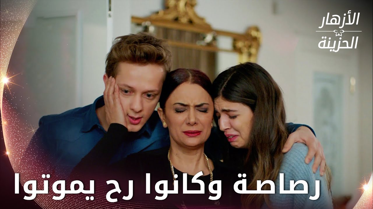 نازان وأولادها نجوا من الموت بأعجوبة  - الحلقة 95  - الأزهار الحزينة - Kırgın Çiçekler