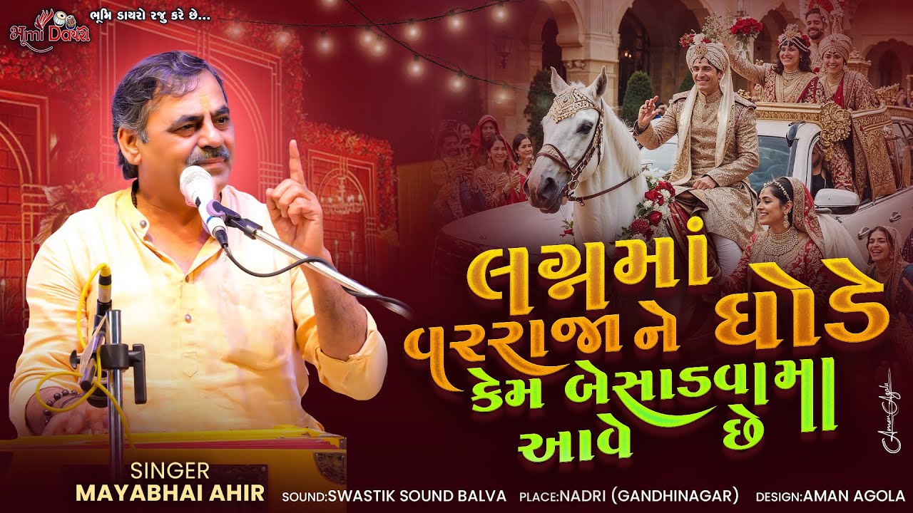 લગ્નમાં વરરાજા ને ઘોડા કેમ બેસાડવા મા આવે છે - Mayabhai Ahir | Lagnotsav Lok Dayro | Nadri Live 2025