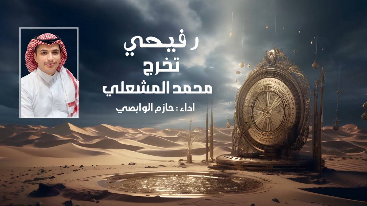 رفيحي | تخرج محمد المشيعلي | اداء : حازم الوابصي