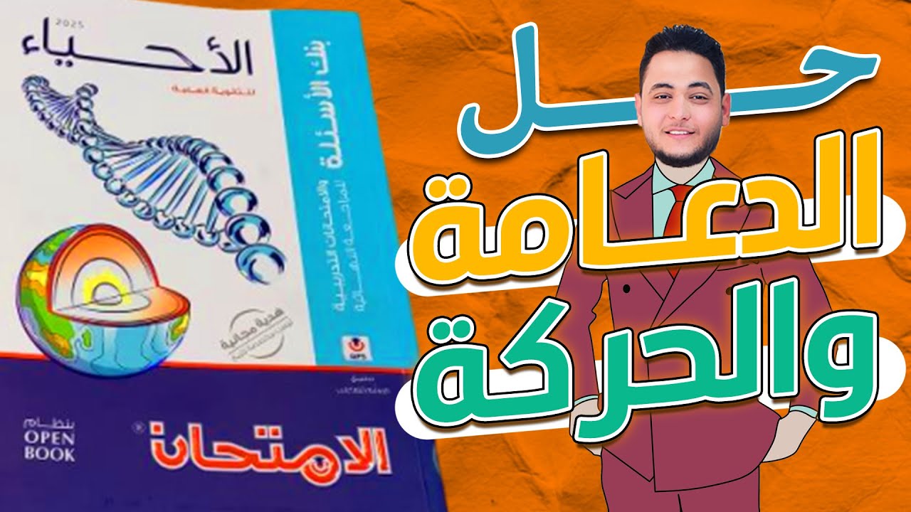 كتاب الامتحان مراجعة نهائية 2025 - حل اسئلة الدعامة والحركة - اسئلة الاختيارى من 1 لـ 62