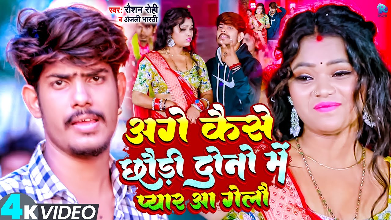 #Video | अगे कैसे छौड़ी दोनों में प्यार आ गेलौ | #Raushan Rohi, #Anjali Bharti | New Maghi Song 2024
