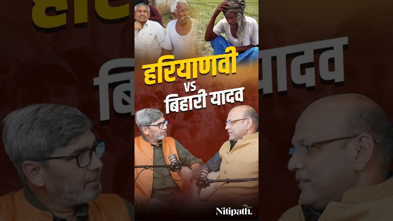 Bihar vs Haryana Yadav: Kya Hai Sabse Bade Antar? | Pawan Kumar