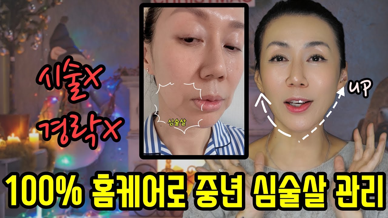 자꾸만 쳐지니까. 네모가 되는 중년 얼굴. 시술??? 경락???  받기전에 꼭 한번 해보세요.쳐졌던 심술살이 쏘옥!! 올라갔어요.
