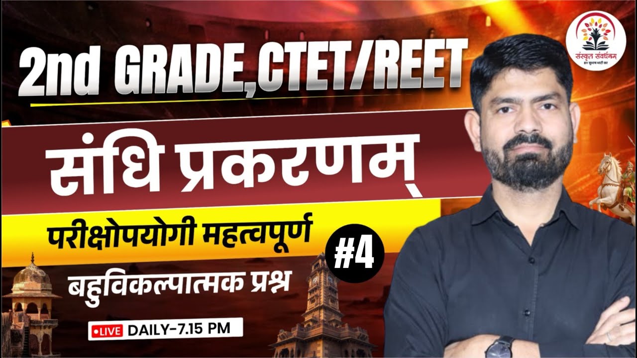 2nd Grade CTET REET Rajasthan Sanskrit | महत्वपूर्ण प्रश्न | संधि प्रकरणम् | By Subhash Sir