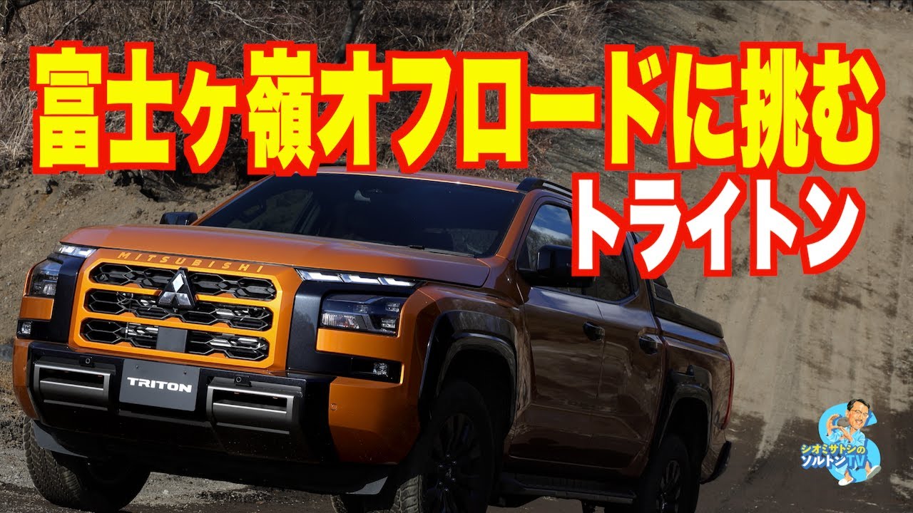 三菱トライトンは正真正銘のオフローダーだった。富士ヶ嶺オフロードで試乗した