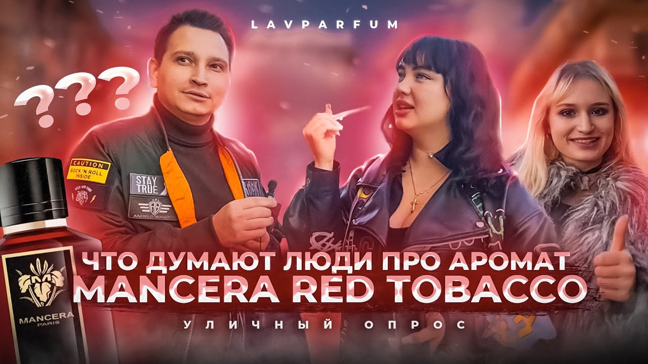 Что  думают люди про аромат  Mancera Red Tobacco ?