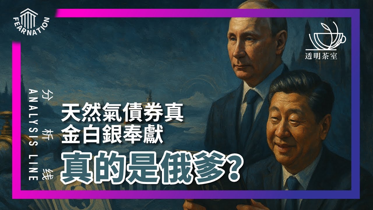 E195 真的是爹? 中国为何突然加大真金白银输血俄罗斯? (非问答25分钟） | 透明茶室 • 分析线 | 西伯利亚2号 | 熊猫债 | 中俄免签 | 习近平 | 普京