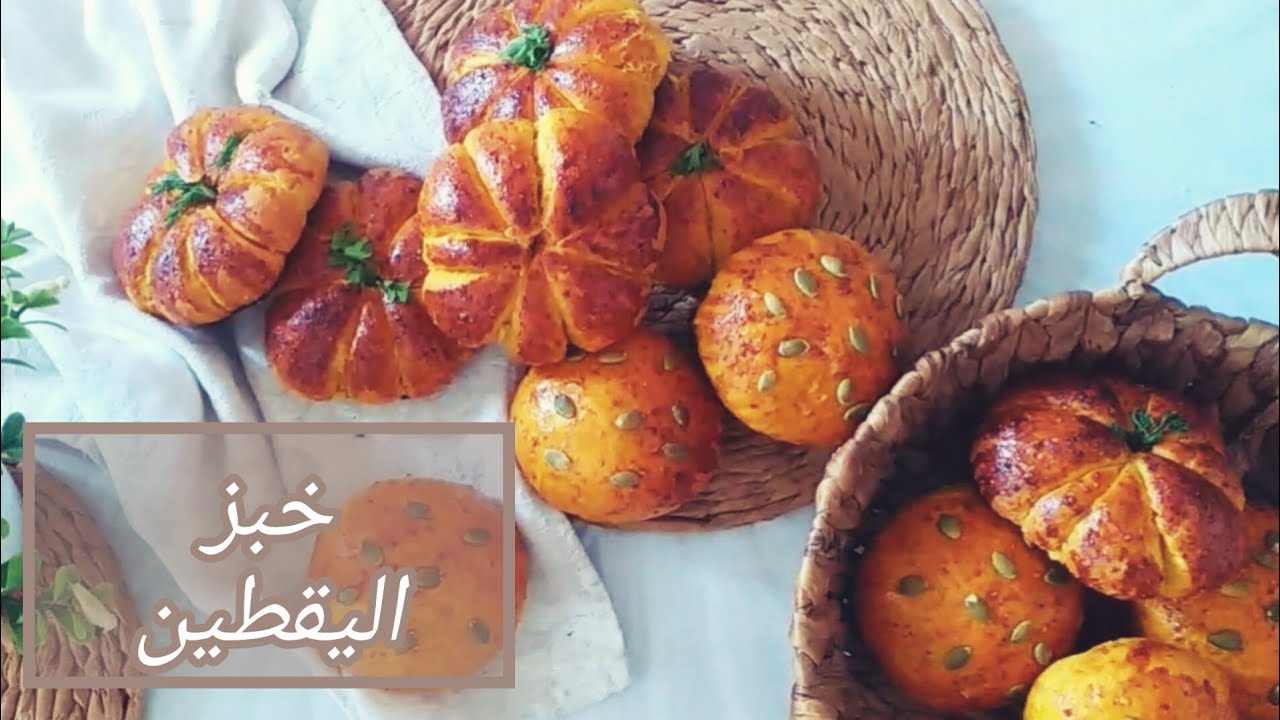 خبز اليقطين (القرع الأحمر )🌾 خفيف طري ورائع في المذاق