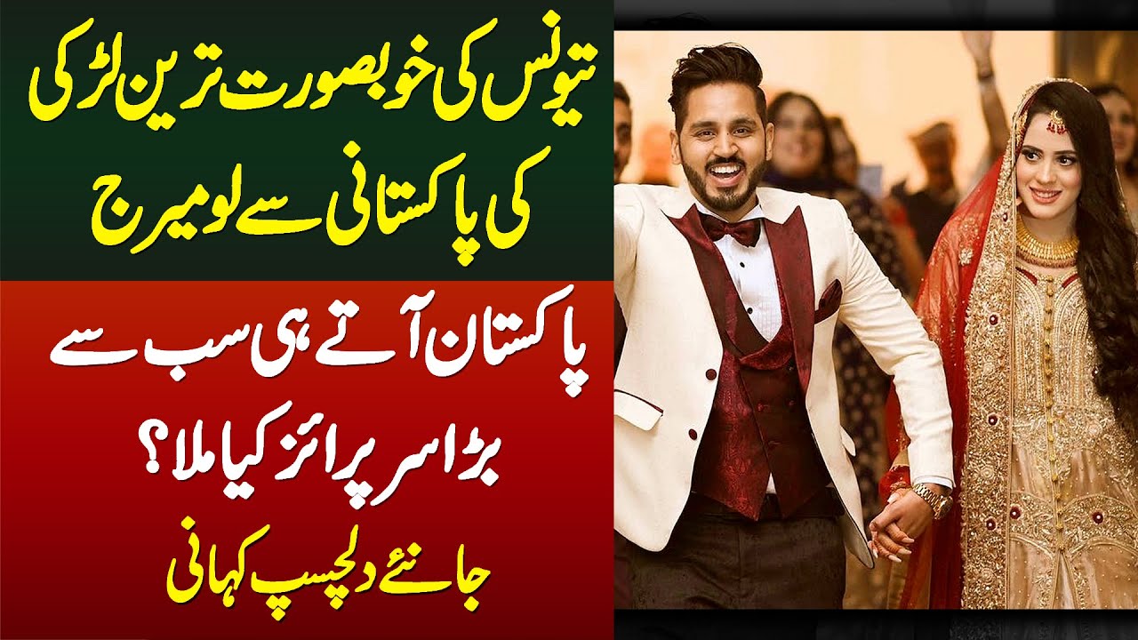 Tunisia Ki Khubsurat Larki Ki Pakistani Se Love Marriage - Pakistan Ate Hi Bara Surprise Kya Mila?