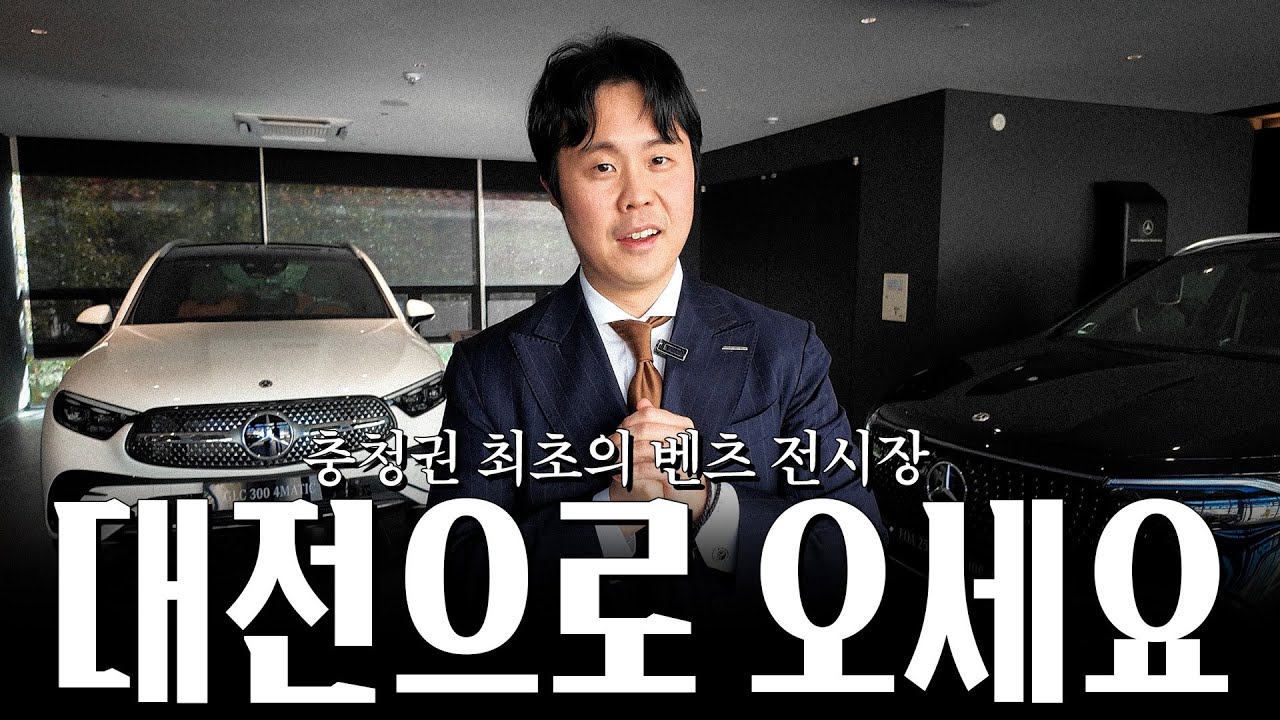 벤츠 2월! 대전전시장에서 GLE, S클래스를 꼭 체크해주셔야 하는 이유?? [이수현의 GLE450, S450 및 대전전시장 소개]