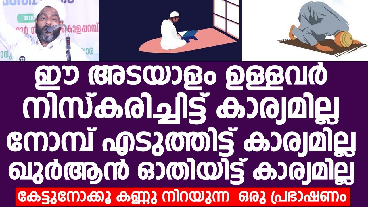 ഈ അടയാളം ഉള്ളവർ നിസ്കരിച്ചിട്ട് കാര്യമില്ല | Lukmanul Hakeem Saqafi Pullara