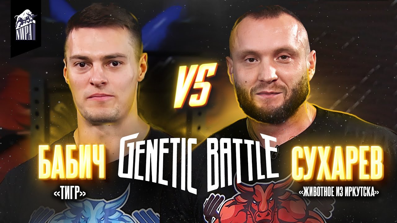 Павел Бабич VS Животное из Иркутска! Этот реванш ждали пять лет! Genetic Battle 2