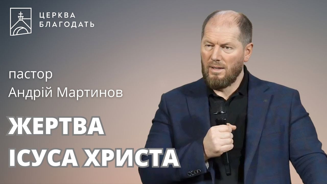 Жертва Ісуса Христа - пастор Андрій Мартинов, 29.01.2025, церква Благодать, Київ