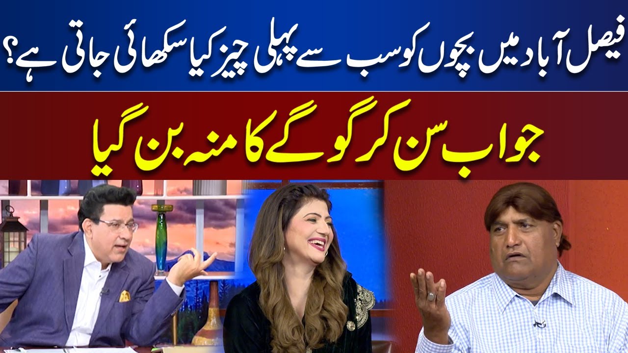 Goga Faisalabad Main Kis Kaam Se Mashoor Hai? | Sun Kar Gogay Ka Mun Ban Gya | Hasb e Haal