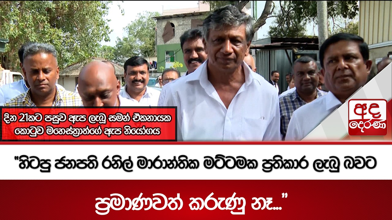 දින 21කට පසුව ඇප ලැබූ සමන් ඒකනායක | Ada Derana