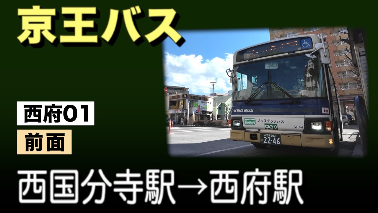 車窓　京王バス　西府01　西国分寺駅ー西府駅