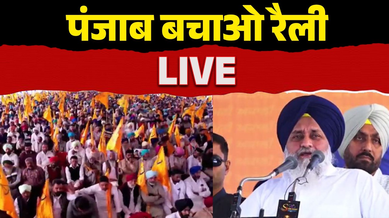 पंजाब बचाओ रैली फरीदकोट से  LIVE
