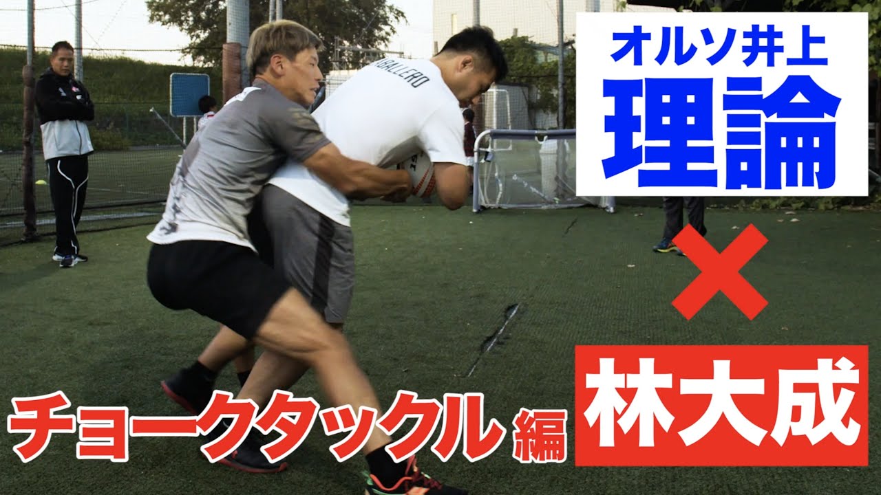 【プロに教わるvol.3】林大成がガチでコーチングされる検証動画【チョークタックル編】