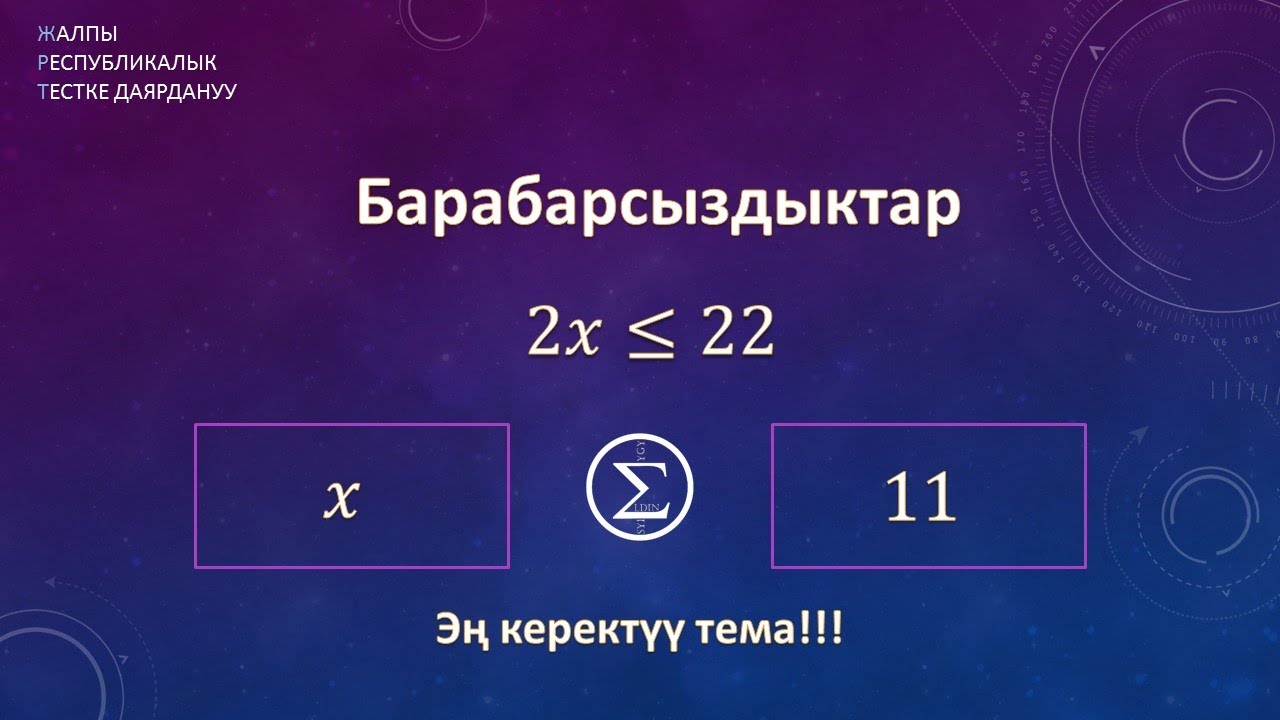 Барабарсыздыктар /ОРТ