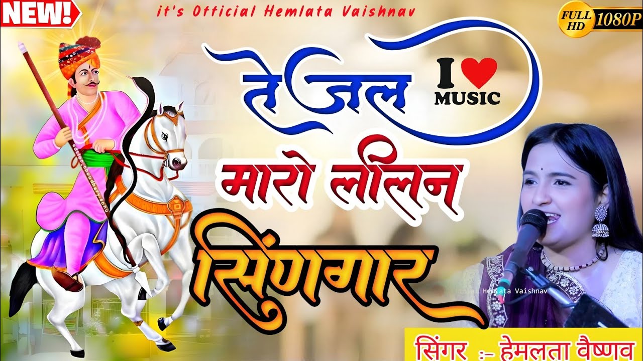 तेजल मारो लीलण सिंणगारे || Hemlata Vaishnav || Tejal maro leelan singar #tejal 