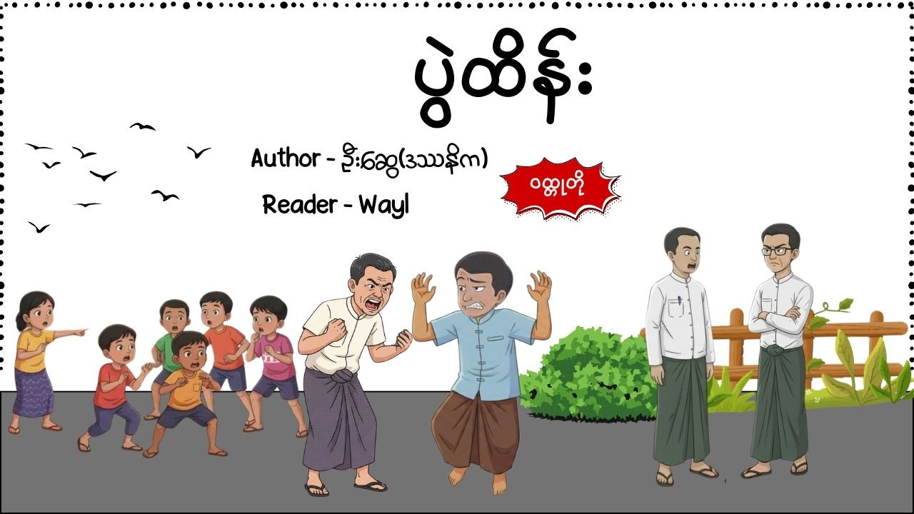 ပွဲထိန်း#shortstory #cartoon #audiobook #knowledge