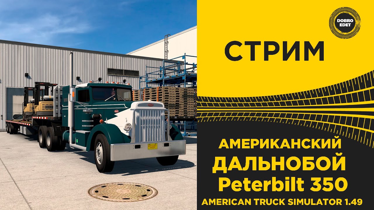 ✅ ATS 1.49 АМЕРИКАНСКИЙ ДАЛЬНОБОЙ ●Live Stream● РУЛЬ MOZA R12