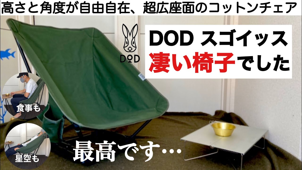 「キャンプ道具」DODのスゴイッスは本当に凄い椅子！