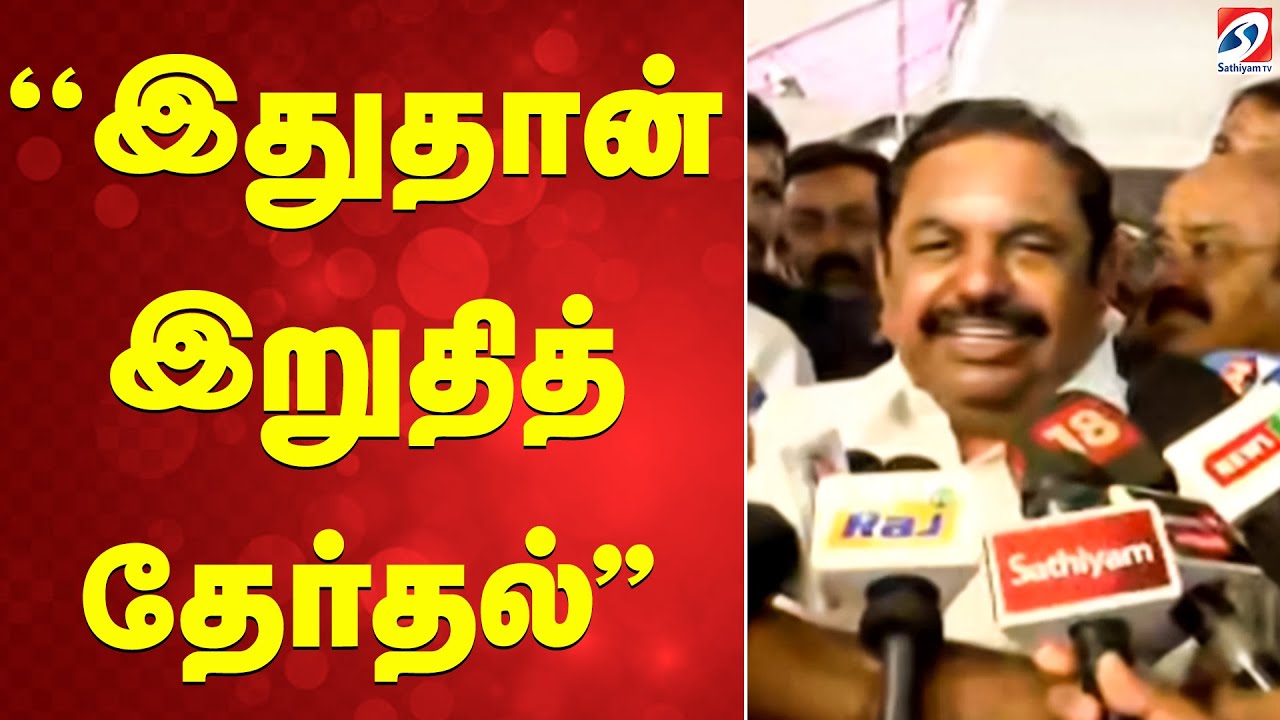 ''இதுதான் இறுதித் தேர்தல்'' | TVK | VIJAY | AIADMK | DMK |