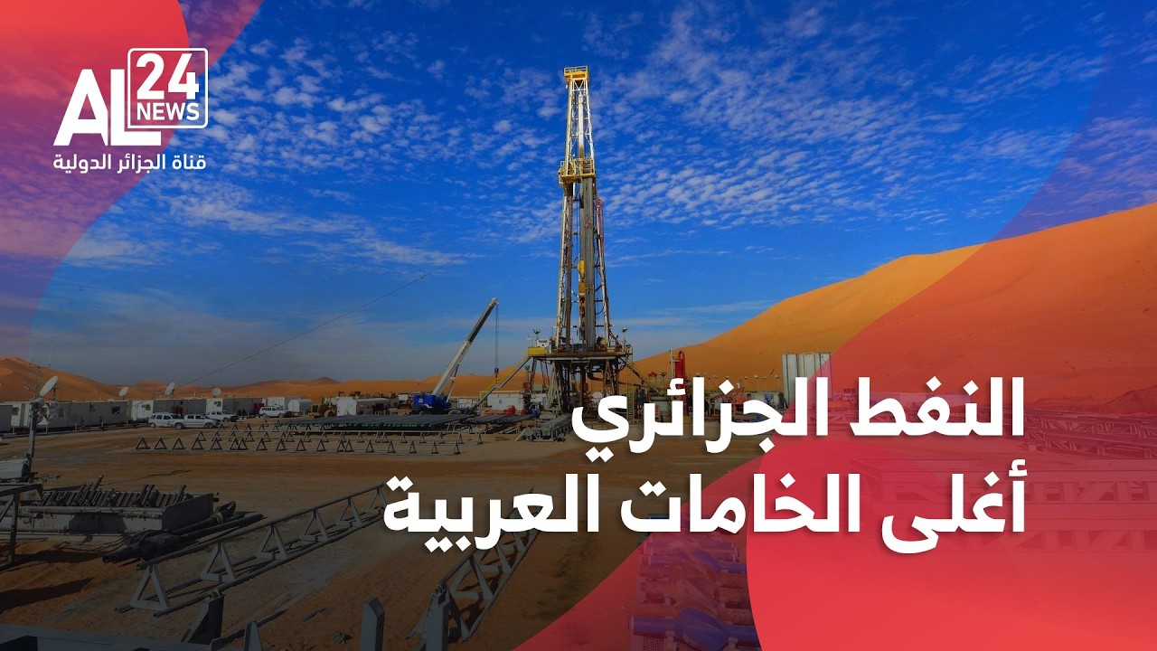 النفط الجزائري أغلى الخامات العربية في شهر جانفي 2026