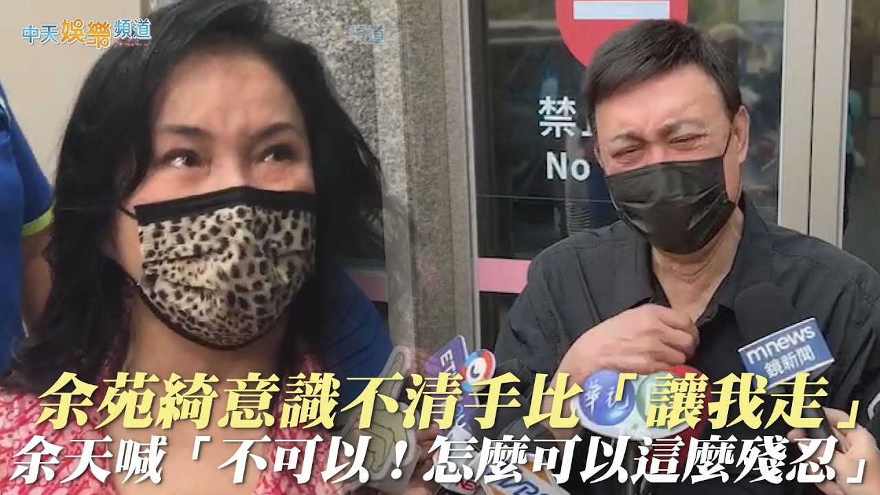 【撩星聞】余苑綺意識不清手比「讓我走」 余天李亞萍哭喊：不可以！怎麼可以這麼殘忍