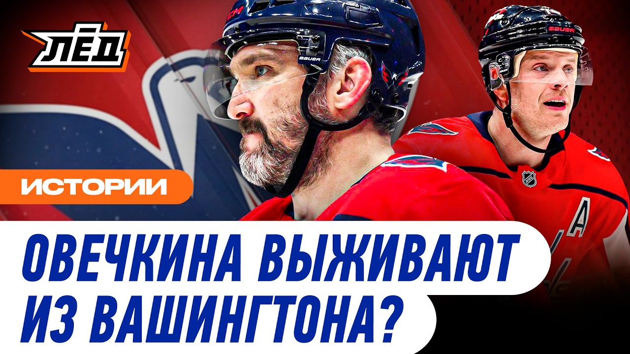 Конец эпохи Овечкина | Вашингтон забрал друзей | Последний сезон Ови | ЛЁД