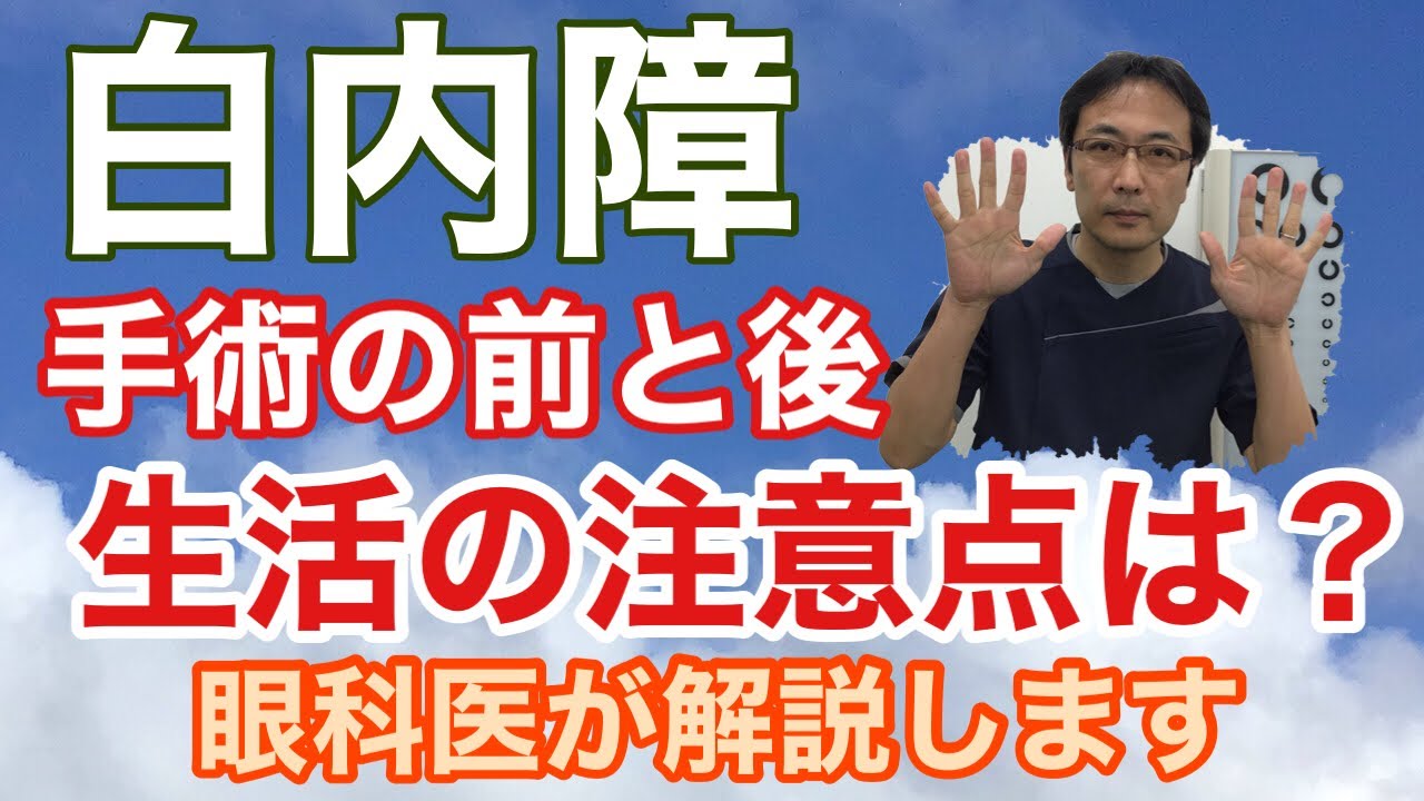 白内障の手術　前と後の注意点　【東戸塚　片桐眼科クリニック】
