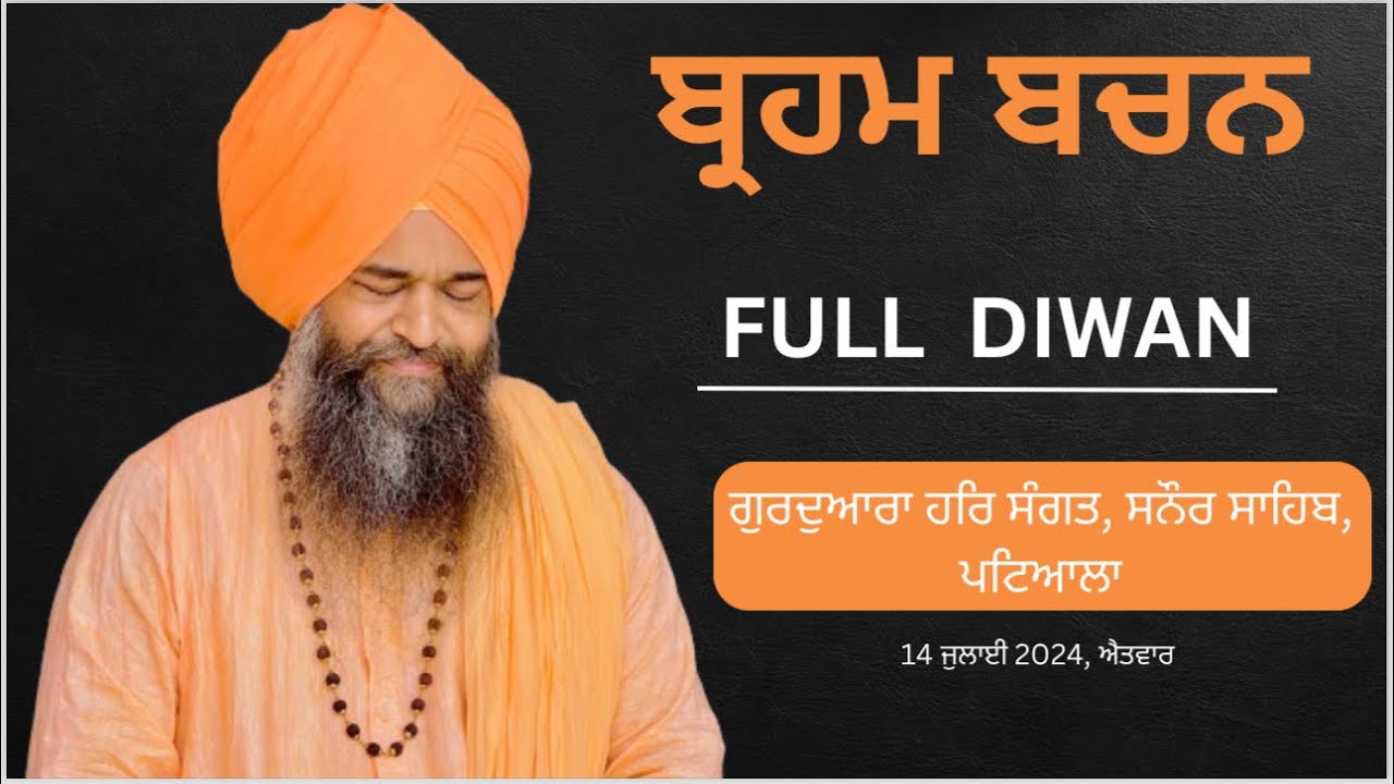 Sunday Diwan || ਸੰਤ ਸਨੌਰ ਵਾਲੇ ||