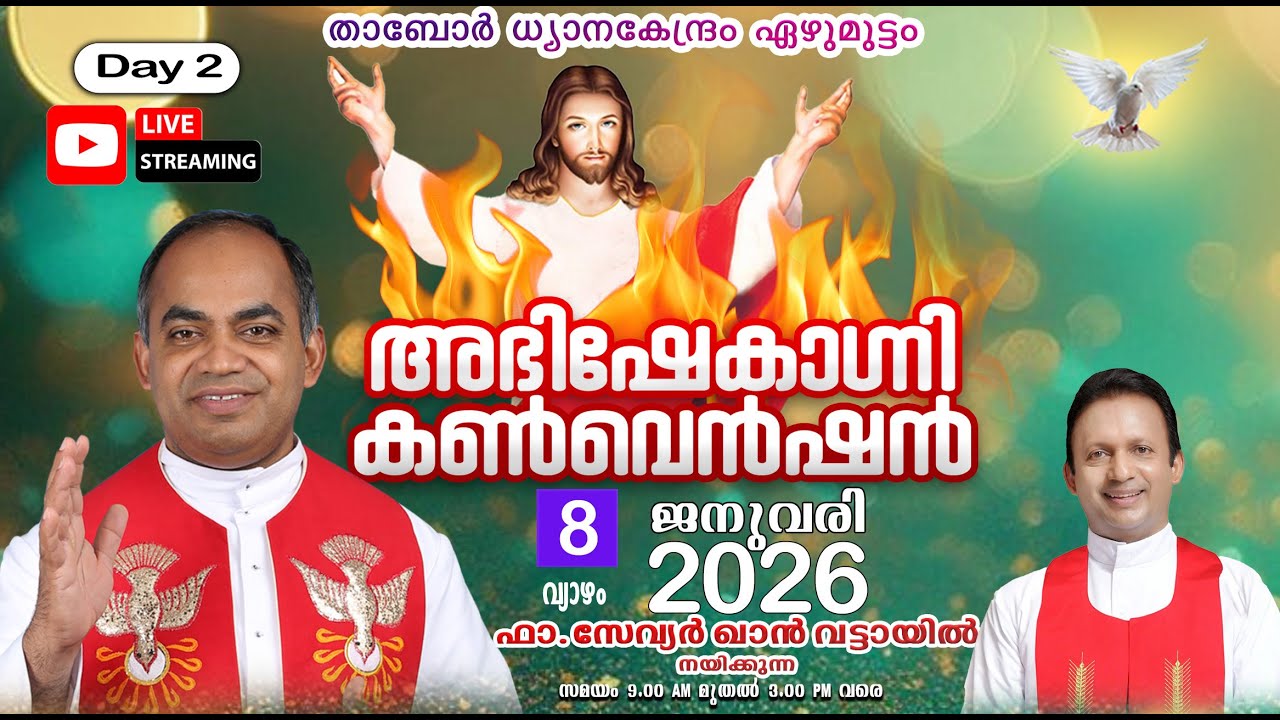 താബോർ സുവർണ്ണ ജൂബിലി 2026 - അഭിഷേകാഗ്നി കൺവെൻഷൻ - DAY 2