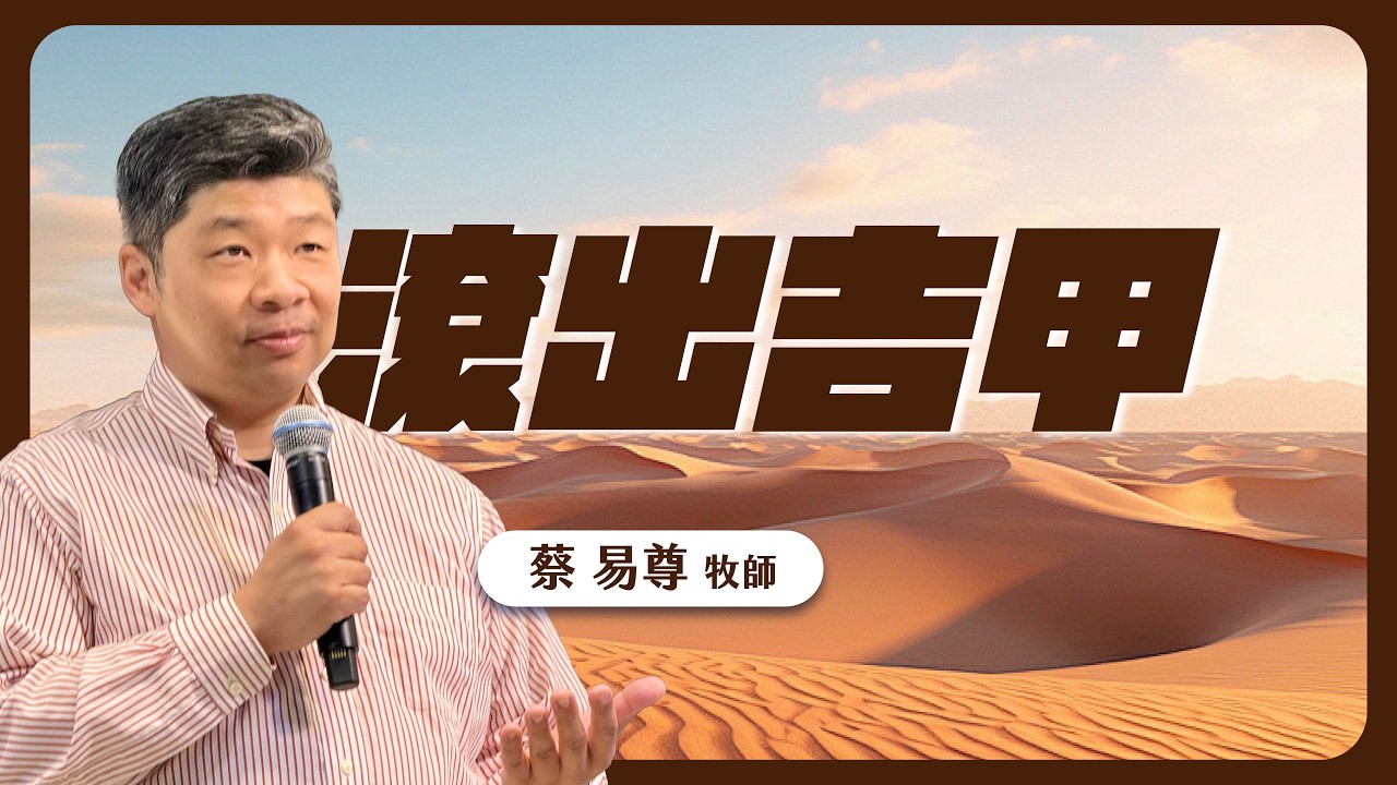 滾出吉甲｜卓越巨蛋行道會｜蔡易尊牧師