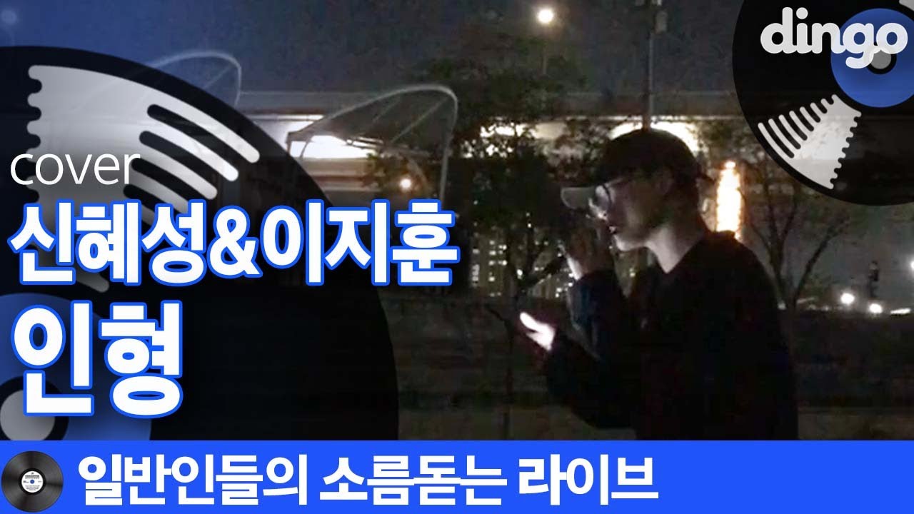 [일소라] 한강 야경 앞에서 감미롭게 불러본 일반인의 &lsquo;인형&rsquo; (신혜성&이지훈) cover