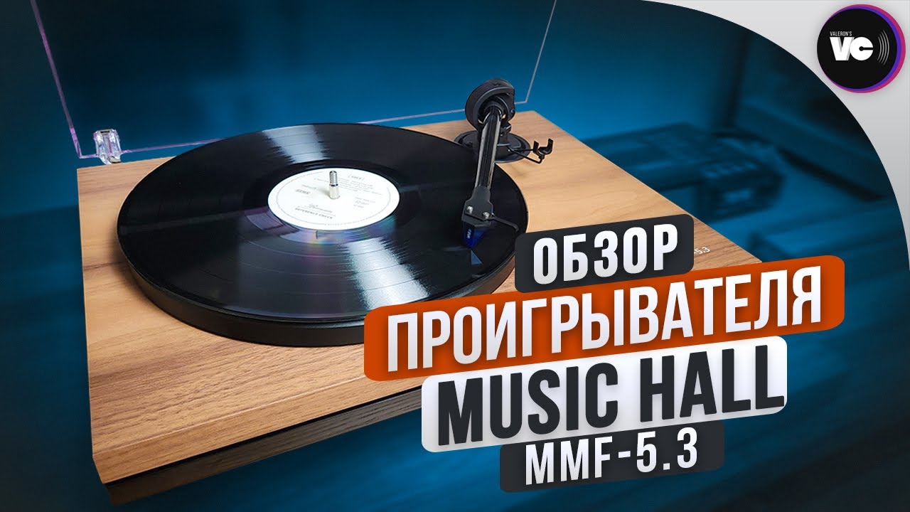 Обзор проигрывателя Music Hall MMF 5.3