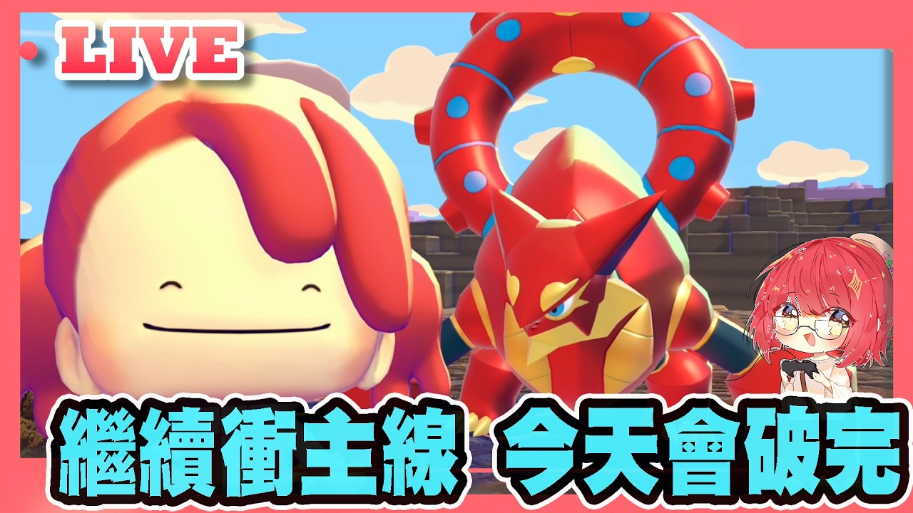 【牛肉騰直播】繼續Pokopia，衝主線中，今天應該能破完 #3