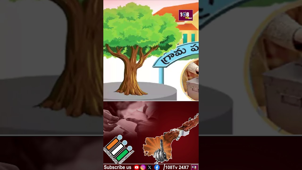 ఏపీలో సర్పంచ్ ఎన్నికలు UPDATE #108tvtelugu #sarpanchelections2026 #appolitics #chandrababu #ysjagan