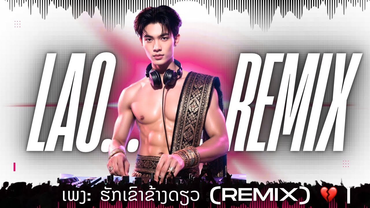 ຮັກເຂົາຂ້າງດຽວ (Remix) 💔 | ฮักเขาข้างเดียว สายแดนซ์อกหัก | Lao EDM Remix